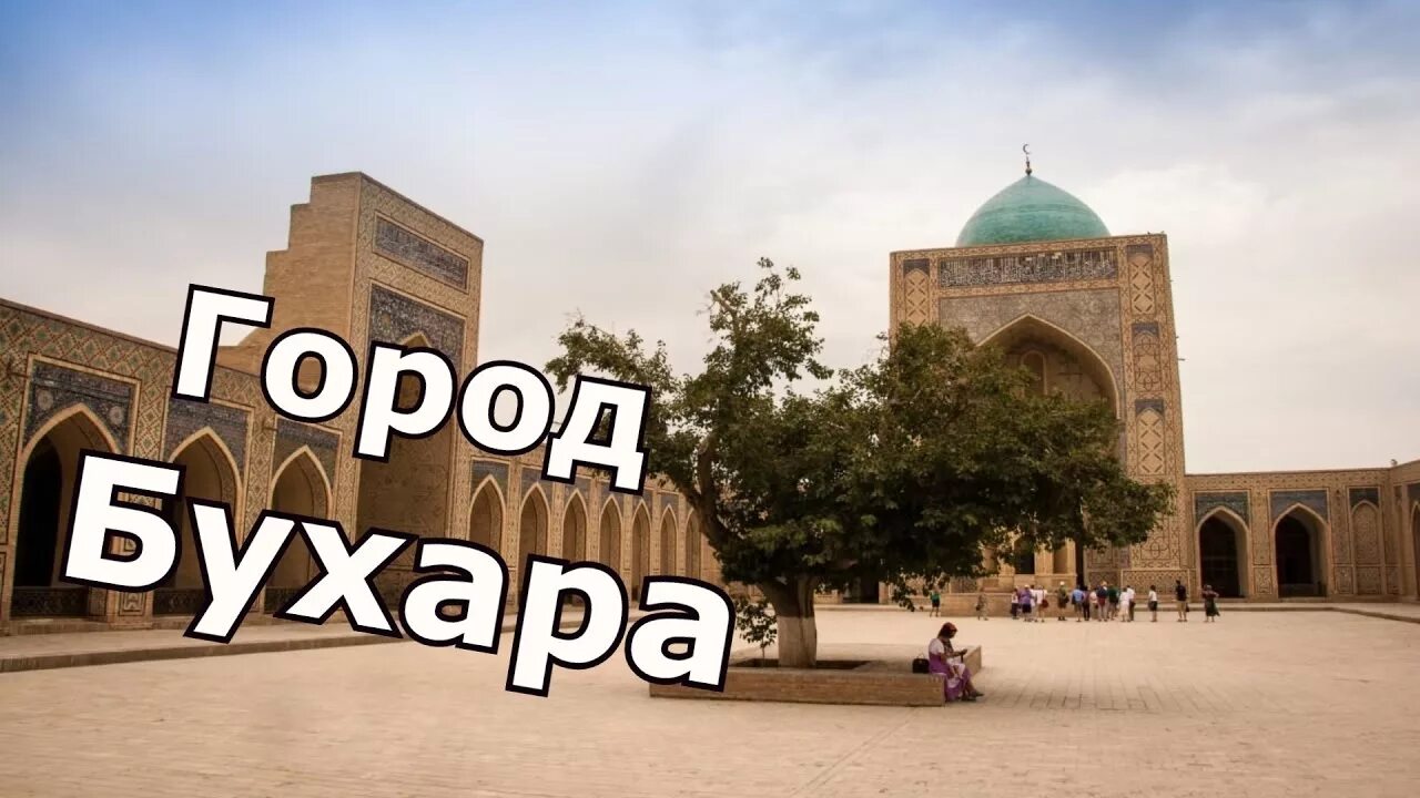 Бухара город в узбекистане. Мечеть калян бухара. Код бухара. Исторический центр города бухара. Бухара прогулка по городу.