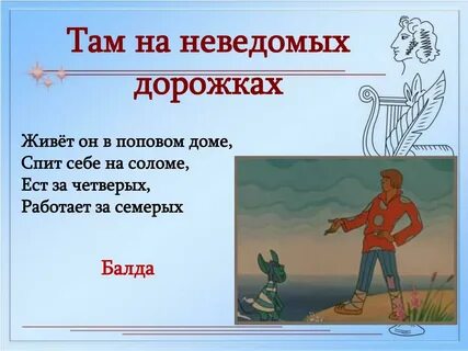 Там на неведомых дорожках стихотворение