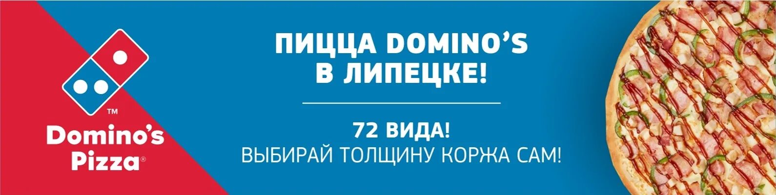 Домино волгоград. Доминос пицца Волгоград. Домино пицца Липецк. Доминос пицца Липецк. Карта гарантии Доминос.