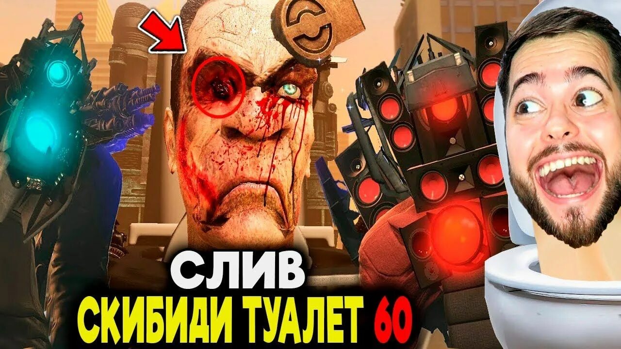 Скибиди туалет мультивселенная 30