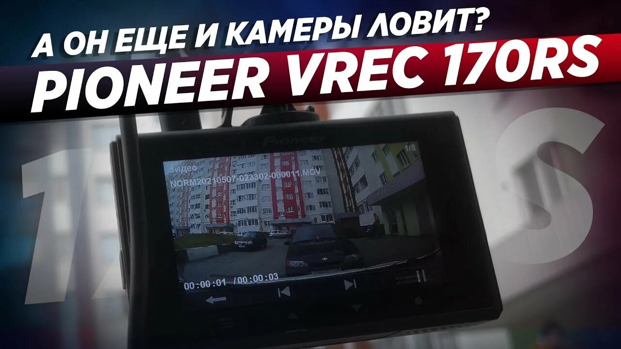 Регистратор rs. Pioneer vrec-170rs. Видеорегистратор Пионер 170рс. Видеорегистратор Pioneer vrec-170rs BL. Pioneer vrec-170rs в машине.