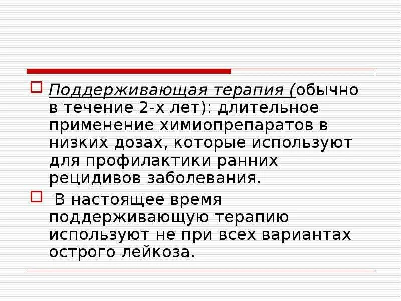 Поддерживающая терапия при лейкозе. Поддерживающая терапия при лейкозе у детей. Поддерживающая терапия при жда. План лечения при лейкозах геморрагических диатезах.