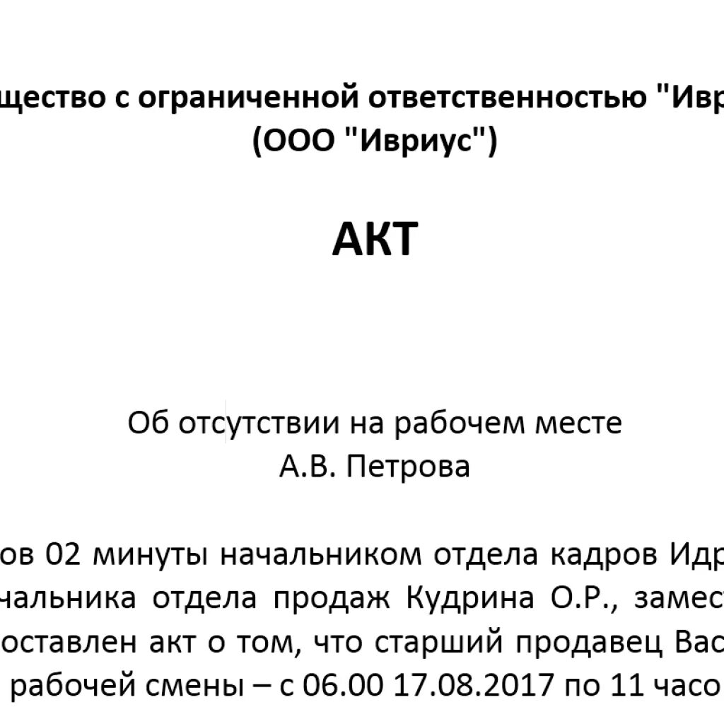 Акт нарушения установленных правил. Акт о факте нарушения трудовой дисциплины образец. Форма акта о нарушении трудовой дисциплины. Акт о несоблюдении трудовой дисциплины. Образец акта о нарушении трудовой дисциплины образец.