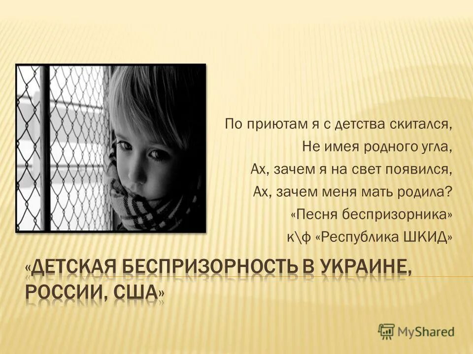 Ах зачем же зачем песня. Ах зачем я на свет появился текст. Ах зачем я на свет появился текст. Песня по приютам я с детства скитался. Ах зачем я на свет появился текст.