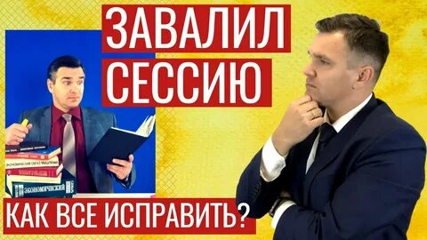 Завалил сессию