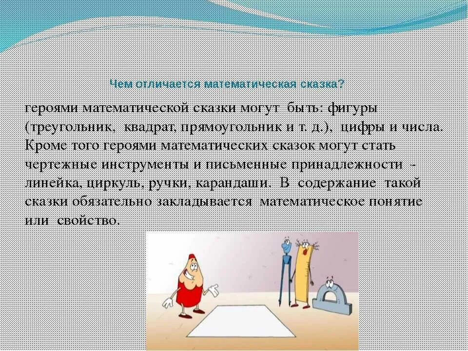 Составить математическую. Придумать математическую сказку 3 класс по математике. проект математические сказки. проект по математике математические сказки. математическая сказка 3 класс проект.