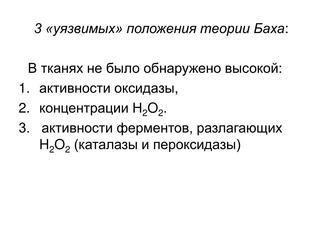 Уязвимое положение. Теория Баха биохимия. Биологическое окисление Бах. Теория Баха биологическое окисление. История развития о биологическом окислении.