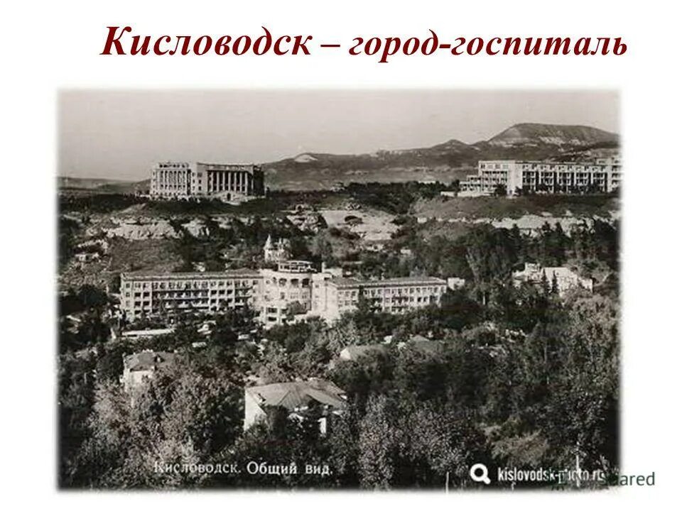 Госпиталь кисловодск. Кисловодск город госпиталь 1941-1945. Кисловодск 1942. Кисловодск 1943. Кисловодск 1941.