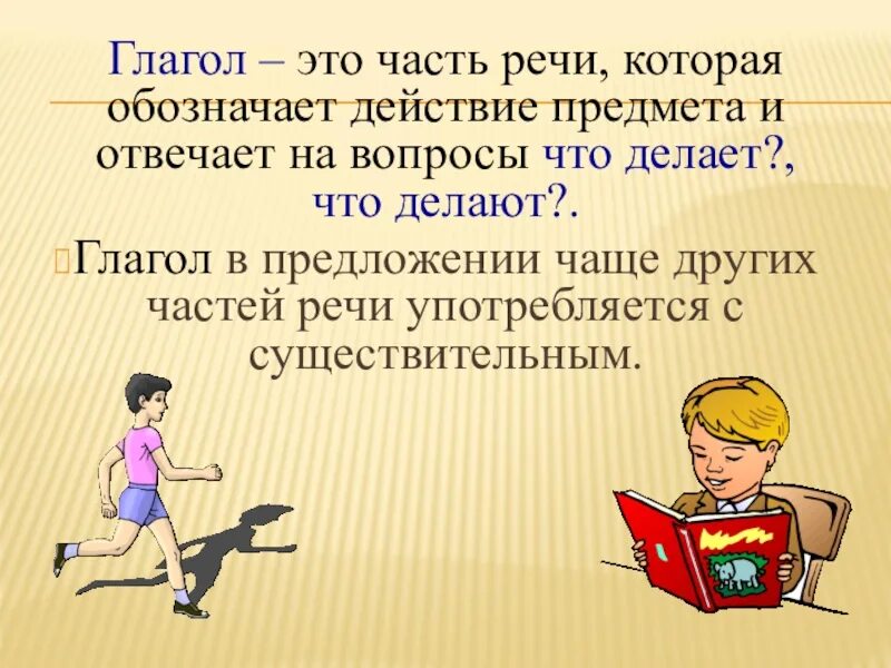 Глагол презентация. Glagol prezentatsiya. Глагол это часть речи которая обозначает действие. Глагол это часть речи которая обозначает и отвечает на вопросы. Презентация глагол 5 класс русский язык