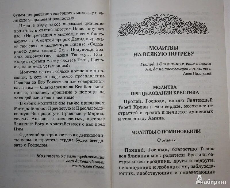 Аудио молитва азбука. Молитва схиигумена Саввы. Молитва святому Савве.