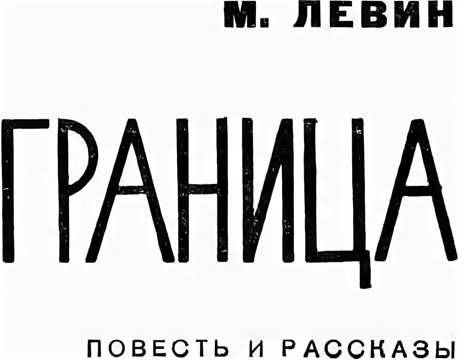 Читать граница читать полную версию. Левин Минель граница. Минель Иосифович Левин. Минель Левин по запутанному следу. Минель Иосифович Левин тайна Орлиной сопки.