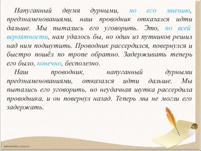 Это по видимому решено. Напуганный дурными предзнаменованиями наш проводник. Напуганный двумя дурными по его мнению предзнаменованиями. Напуганный 2 дурными по его мнению. Напуганными двумя дурными по его мнению диктант.