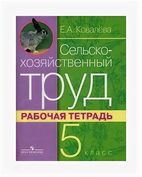 рабочая тетрадь сельскохозяйственный труд 5 класс ковалёва е. а. сельскохозяйственный труд 8 класс. книга интернат ковалева 9 класс технологии сельскохозяйственный. учебное пособие сельскохозяйство.