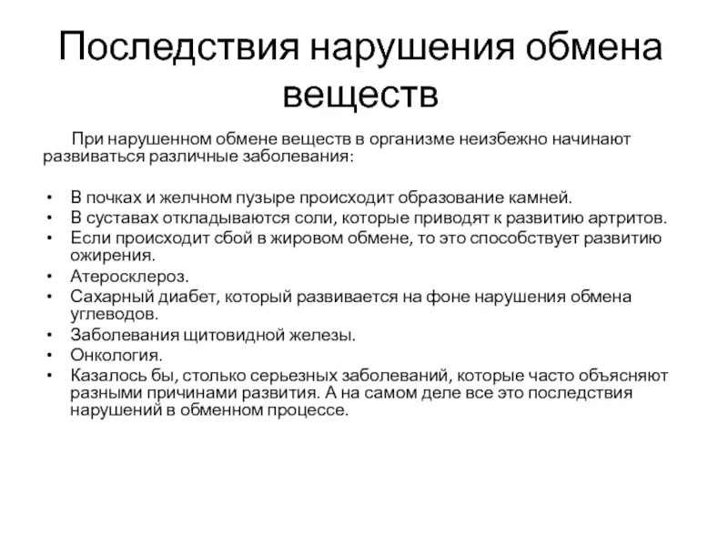 Нарушение обмена веществ заболевания. Нарушение обмена веществ. последствия нарушения обмена веществ. заболевания при нарушении белкового обмена.