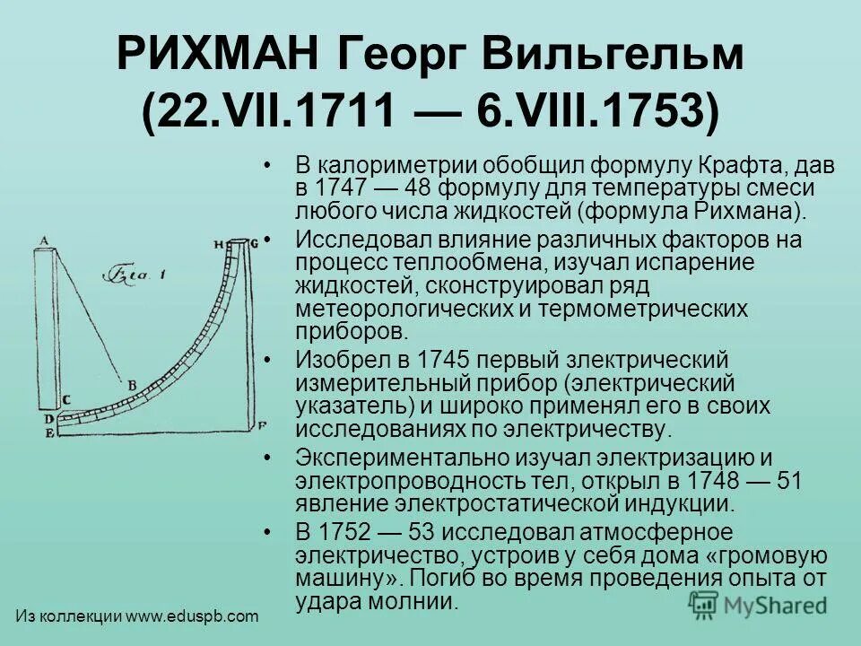 Георг вильгельм рихман (1711 - 1753). Опыт ломоносова и рихмана. Георг вильгельм рихман шаровая молния. Предложите эксперимент подтверждающий гипотезу рихмана. Электрический указатель г.