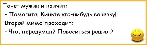 Анекдот про мужика который тонул. Анекдот про тонущего мужчины и Бога. Мужик решил повеситься анекдот. Анекдот про тону.