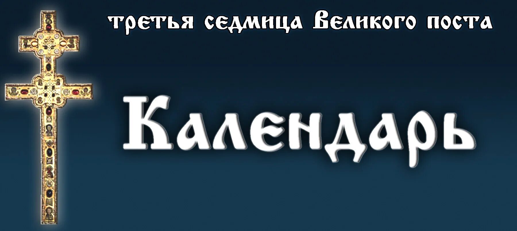 Третья седмица. Третья седмица Великого поста. Третья неделя Великого поста. Недели Великого поста названия.