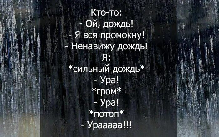 Три дня дождя ненавижу быть собой текст. Если в небе тучка хмурится. Слово дождь. Душа тоскует. Три дня дождя ненавижу быть собой текст.
