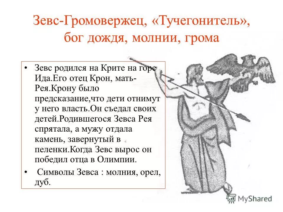 История зевса. Бог дождя. Бог дождя и грома. Перун бог грома и молнии стихи. История зевса.