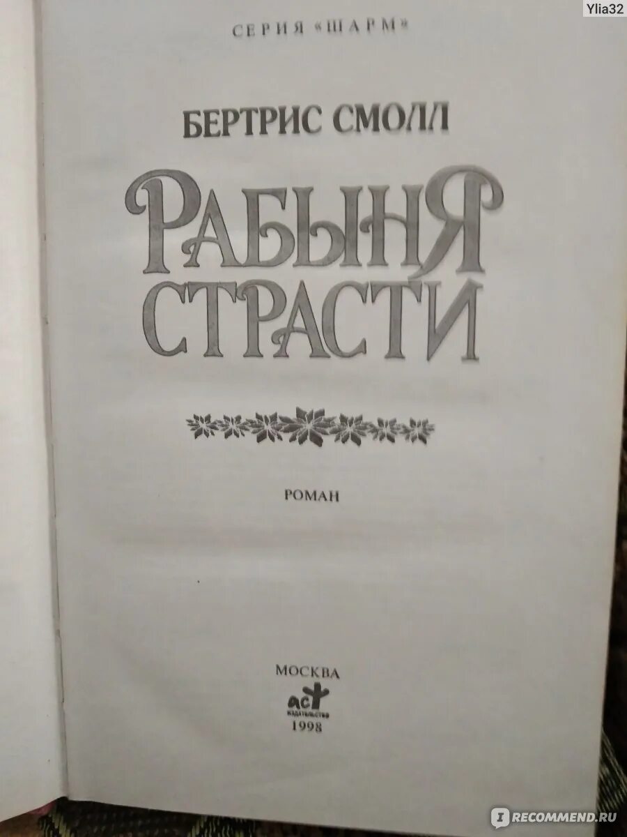 Бертрис смолл рабыня страсти читать. Рабыня страсти. рабыня страсти роман. автор книги рабыня. рабыня страсти фильм.