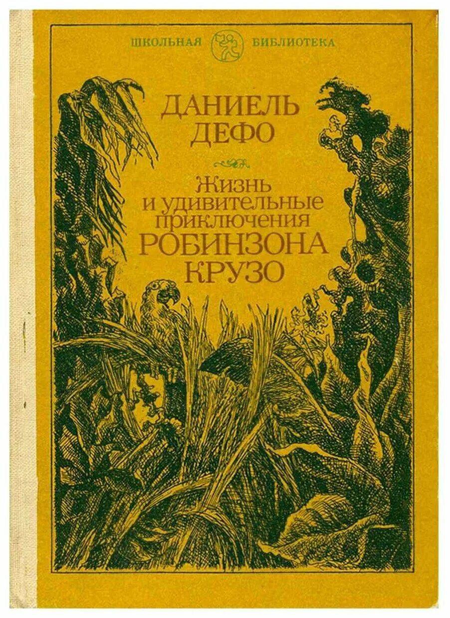 Приключения робинзона отзыв. Жизнь и удивительные приключения Робинзона Крузо. Даниэль Дефо жизнь и удивительные приключения Робинзона Крузо. Даниэль Дефо жизнь и удивительные приключения Робинзона Крузо 1951.