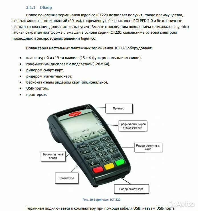 Терминал значение. Ingenico ict220 аккумулятор. Терминал Инженико ict220. Терминал Ingenico ict220 USB. Банковский терминал Ingenico ict220 и пин-пад Ingenico ipp220.