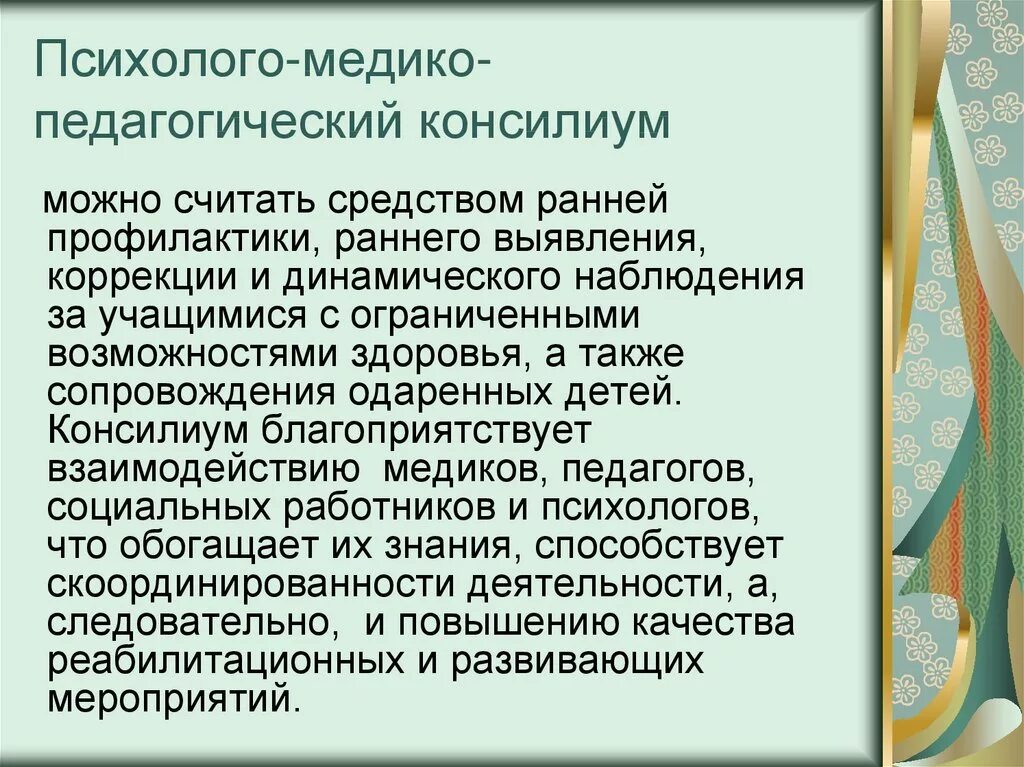 Психолого-медико-педагогический консилиум. Школьный психолого педагогический консилиум. Психолого-медико-педагогический консилиум ПМПК. Метод психолого педагогического консилиума это. Пмпк психолого медико педагогический консилиум