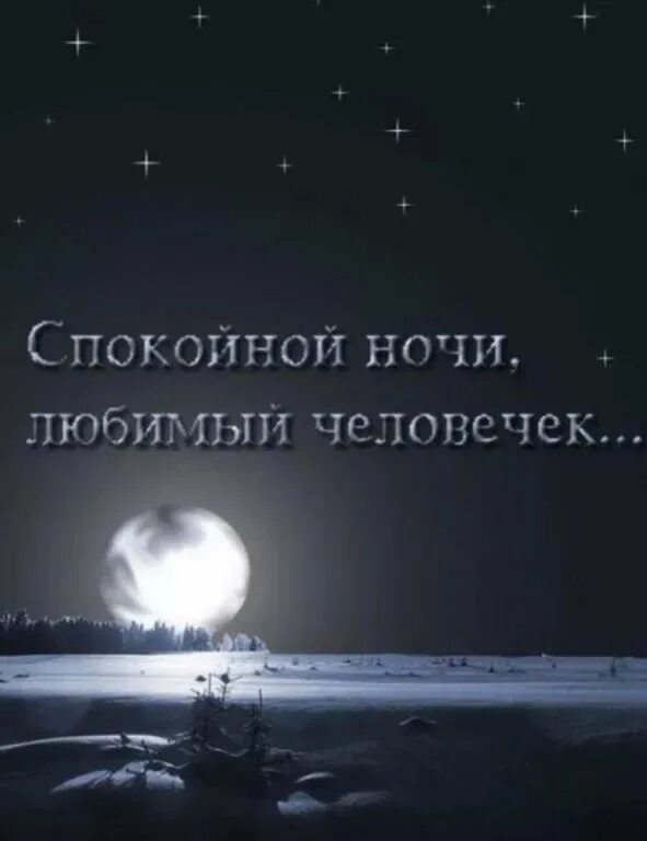 Лонов краткие ночи. Спокойной ночи родной. Спокойной ночи картинки мужчине. Спокойнойночки родная. Спокойной ночи мой родной.