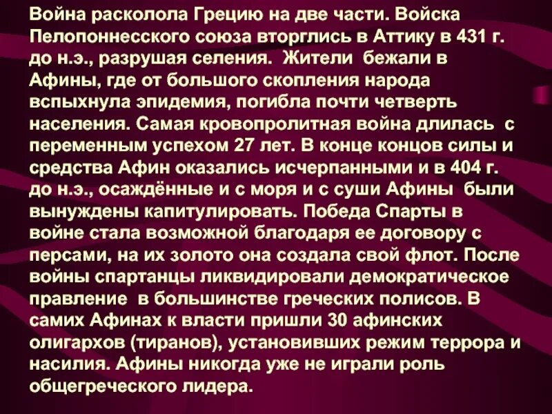 Информация о пелопоннесской войне. Последствия пелопонесой ыонйы.