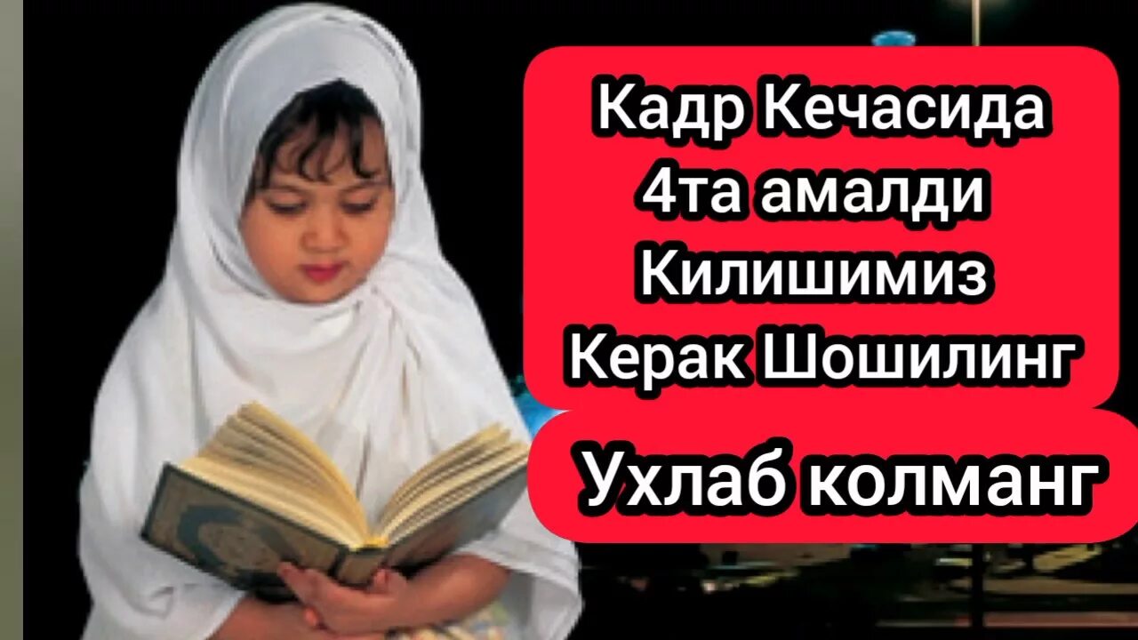 Кадр кечаси укиладиган сура. Кадр кечасида. Ухлаб КОЛМАНГ. Кадр кечаси дуоси. Аллох назаридан КОЛМАНГ.