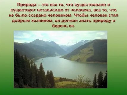 Это природа которая окружает человека