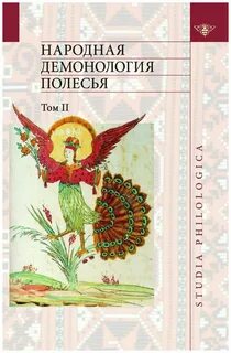 Фольклорная демонология