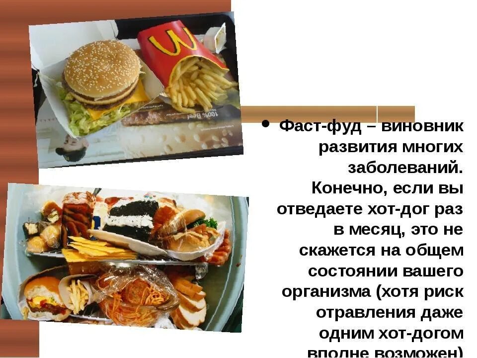Почему вреден фаст фуд. Фаст-фуд – виновник развития многих заболеваний. стихотворение про фаст фуд. презентация на тему фаст фуд. памятка вред фаст фуда.