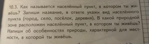 Запиши название населенного пункта