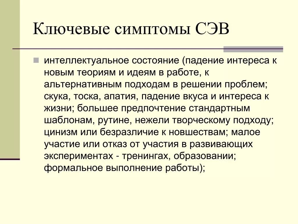 Физические признаки СЭВ. Основные симптомы СЭВ. Ключевые симптомы. Ключевые события СЭВ.