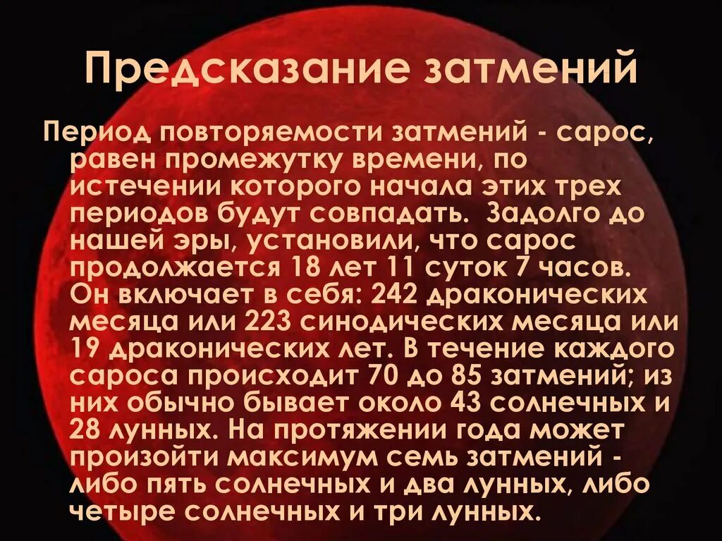 Период повторения затмений. Сарос и предсказания затмений. Сарос (период повторения последовательности затмений) и его причины. Сарос солнечного и лунного затмения. Предсказание человечества