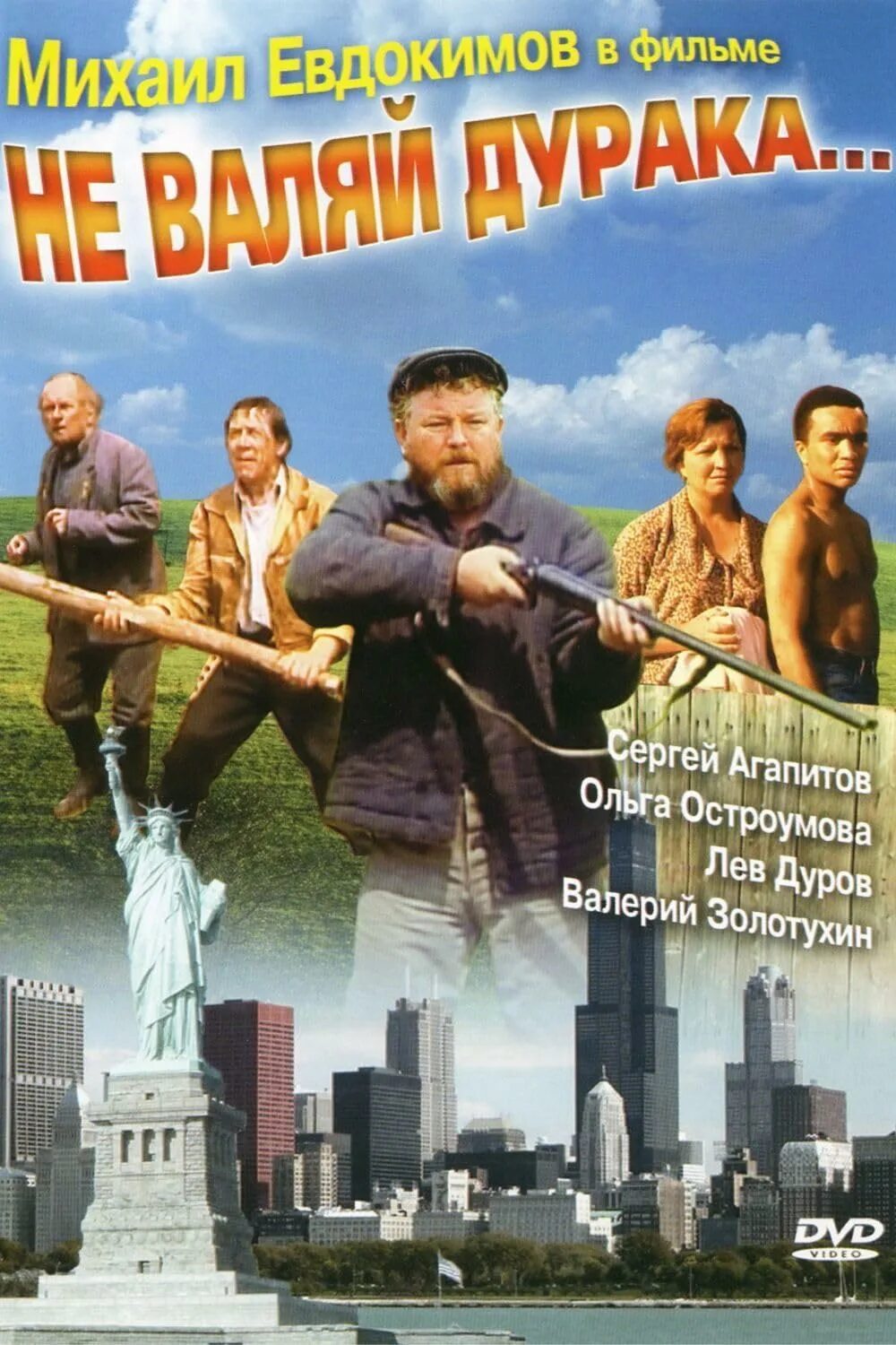 Не валяй. Не валяй. Евдокимов не валяй дурака. Не валяй. Не валяй.