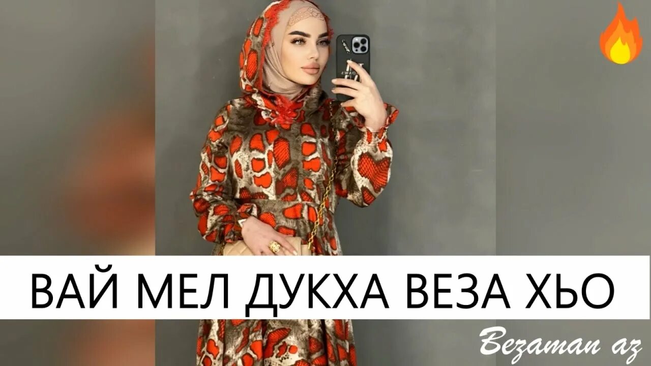 Песня ю ю ва ва ю. Песня вай мел дукха веза хьо. связях дукх вай.