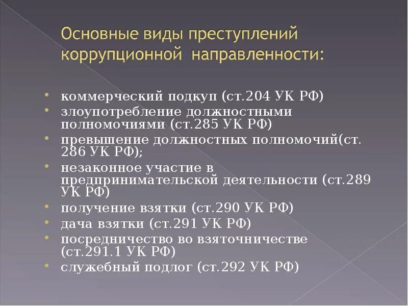 204 ук рф комментарий. Основные виды преступлений коррупционной направленности. Виды преступлений, не относящихся к коррупционной деятельности:. Коррупция статья УК.