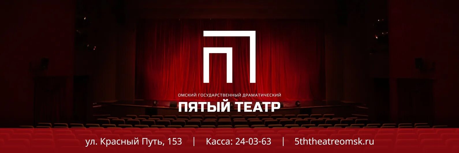 Сайт 5 театра омск. 5 театр омск. омский государственный драматический «пятый театр». пятый театр омск фото. пятый театр омск логотип.