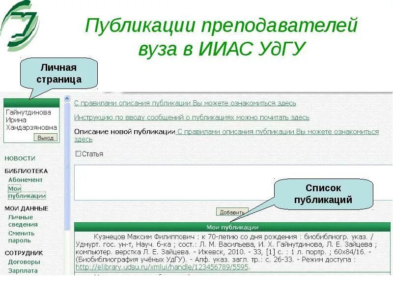 Портал ииас удгу. Ииас УДГУ. Ииас УДГУ портал сотрудника. Ииас УДГУ личный. УДГУ личный кабинет.