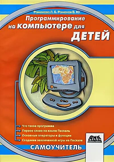 Самоучитель программирования для детей. Книги по программированию для детей. Программирование для малышей книга. Программирование для детей pdf.