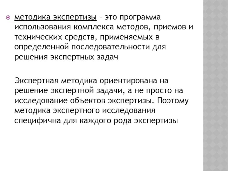 Судебно экспертные методики. Методика экспертизы. Методика экспертного исследования. Экспертные методы экспертизы. Экспертные методы исследователя.