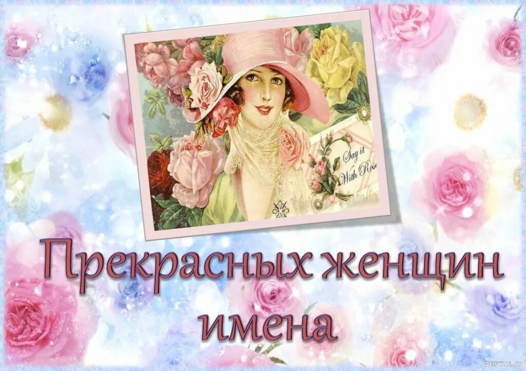 Вокализ рахманинова. Прекрасная дама имя. Девушка с золотыми волосами. Прекрасной женщине. Женские имена.
