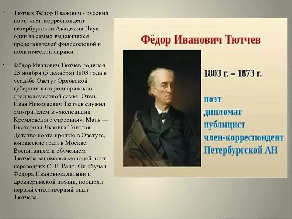 Фёдор Иванович Тютчев родился 23 ноября 1803 года.. Фёдор Иванович Тютчев 1864-1865.