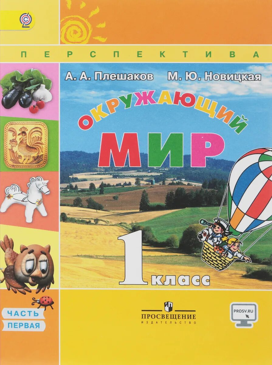 Окружающий мир. Перспектива окружающий мир. Авторы: Плешаков а.а., Новицкая м.ю.. Окружающий мир 1 класс Плешаков Новицкая. Окружающий мир 1 класс Плешаков перспектива. Окружающий мир 1 класс Плешаков Новицкая перспектива.