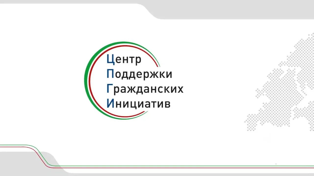 Центр поддержки инициатив. Центр поддержки гражданских инициатив. центр поддержки гражданских инициатив логотип. цпги лого. единые центр гражданских инициатив баннер.