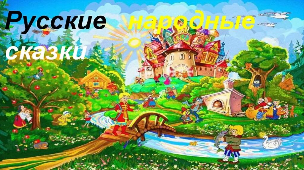 сказки народов мира. сказочная страна. сказки народов мира. в тридевятом царстве в тридесятом государстве. иллюстрации к сказкам разных народов.