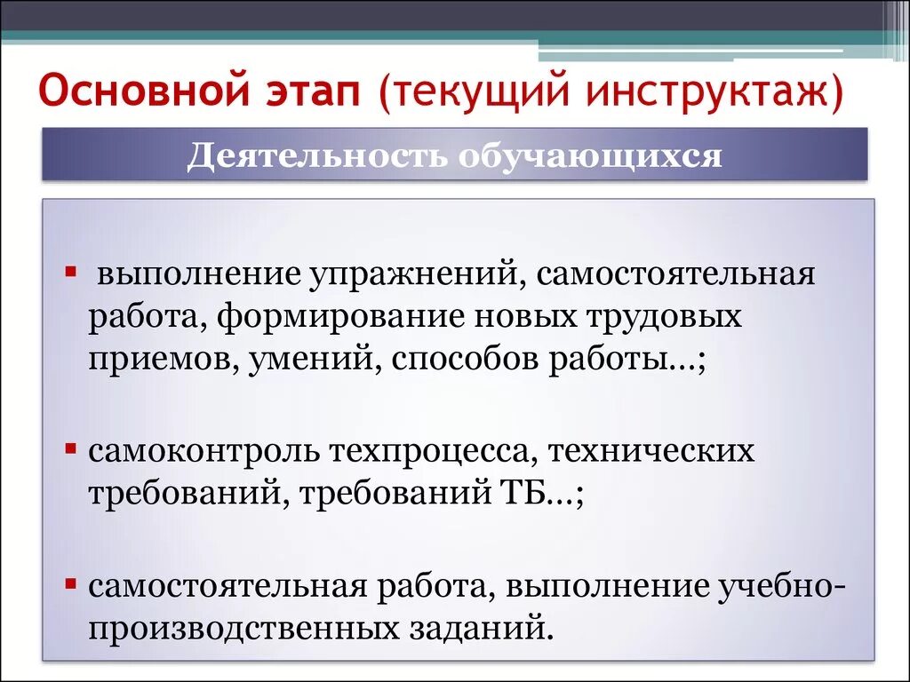 Инструктаж метод. Текущий инструктаж на уроке технологии. методы и формы производственного обучения. текущий инструктаж. структурные этапы урока производственного обучения.
