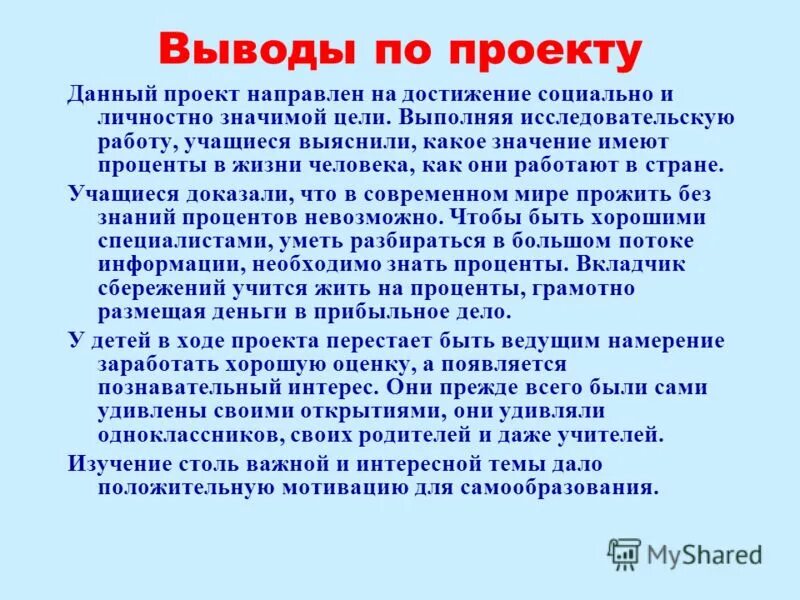 Заключение в проекте примеры. Как сделать вывод в проекте. как писать вывод по проекту. как писать вывод в проекте. как пишется заключение в проекте.
